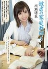 被虐の家庭教師5 川瀬遥菜