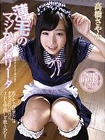 高橋さやか（臼井あいみ）“薄毛のマジかわロ●ータ”