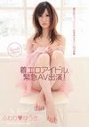 着エロアイドル、緊急AV出演! ふわりゆうき
