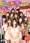 過激な潮吹き祭り!上原亜衣のレズファン感謝祭 ~クレイジースプラッシュVer~