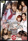 私の前で愛しあいなさい 上原亜衣×乙葉ななせ 春原未来×結城みさ 北川エリカ×すみれ 白鳥ゆな× 緒方みずき