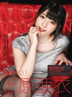 アンコール 50 MODEL COLLECTION 上原亜衣