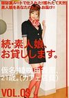 続・素人娘、お貸しします。VOL.03 綾咲由香里