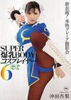SUPER爆乳BODYコスプレイヤー6変化 沖田杏梨
