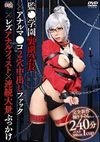 監●学園裏副会長×アナルマ●コ2穴中出しファック×レズアナルフィスト×連続大量ぶっかけ 希咲エマ