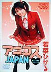 アニコスJAPAN 若菜ひかる