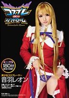 コスプレSEXシンドローム 音羽レオン