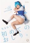 生まれて初めてのおしり。アナルはもう一つのマ○コだと教えられる。コスプレ少女編 ともこPP（パイパン）