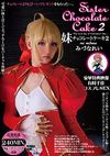 Sister Chocolate Cake 妹チョコレートケーキ 2 みづなれい