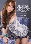 DIGITAL CHANNEL DC97 丘咲エミリ