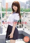 西川ゆいがあなたの妹。 ご奉仕好きな可愛い妹と中出しSEX！