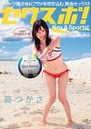 セクスポ！ 葵つかさ