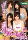 美人4姉妹とハーレム同棲生活 大槻ひびき 渚うるみ 川村まや 佳苗るか