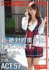 新・絶対的美少女、お貸しします。 ACT.57