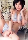 汗と潮と愛液が止まらない汁だく性交 澁谷果歩