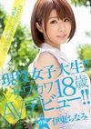 現役女子大生！！サワカワ18歳AVデビュー！！ 伊東ちなみ