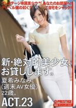 夏希みなみ“新・絶対的美少女、お貸しします。 23 夏希みなみ”