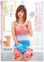 きよみ玲“アヒル口で才色兼備の新妻とめくるめく新婚性活”
