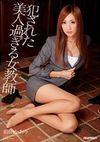 犯された 美人過ぎる女教師 前田かおり