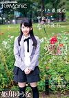 パパと最後の中出しお泊り旅行 姫川ゆうな