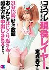 コスプレイベントで知り合った現役レイヤーが童貞男子に21分13秒好き放題お○んこをほじくり返され滅茶苦茶中出しSEXされた。
