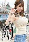 デカすぎるパイオツは着衣でこそ輝く。恥さらし爆乳Jカップみくる