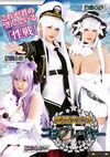 艦隊美少女コスプレイヤー