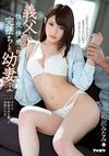 義父との性交快感に蝕まれ完墜ちした幼妻… 相沢みなみ