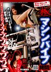 極マシンバイブ拷問！ 贄四 早川瀬里奈