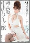 超高級中出しソープ嬢 ましろ杏