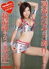 夏希みなみがご奉仕しちゃう超最新やみつきエステ   超最新やみつきエステ