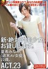 新・絶対的美少女、お貸しします。 23 夏希みなみ