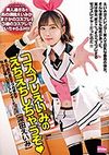 美人で照れ屋なボクの彼女がなんとも嬉しい宅コスレイヤーだった!?コスプレえいみのえちえちしちゃうぞ!! 深田えいみ