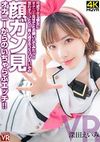 【VR】深田えいみ 可愛いすぎる彼女にオナニー見せてとお願いしてみたッ!思わずうっとり!美人過ぎるコスプレえいみの顔ガン見オナニーからのいちゃらぶエッチ!