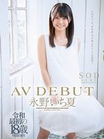 永野いち夏“永野いち夏 AV DEBUT”