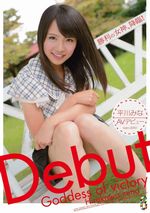 平川みな“ＡＶデビュー 平川みな”