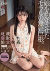 近親寝取られ伯父相姦。娘を豹変させたモラルの無い巨根。 永瀬ゆい