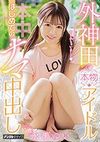 外神田の本物アイドルはじめてのナマ中出し 永瀬ゆい