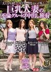 「夫に内緒で年に一度ハメ外し…」巨乳人妻の不倫グループ中出し旅行