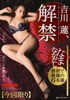吉川蓮 なまなかだし 22 ‘妊娠必至’の特濃中出し6本番!!