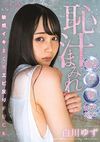 恥汁まみれ 唾液・汗・潮・ヨダレだくだく敏感イキまくりエビ反りFUCK 白川ゆず