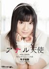 アナル天使