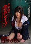 女子高生輪姦レイプ 柏木のぞみ