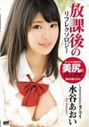 放課後のリフレクソロジー : 水谷あおい