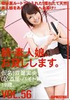 続・素人娘、お貸しします。VOL.56