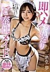 即ハメおねだりご奉仕メイド 二階堂夢