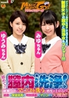 マジックミラー号 初めての膣内洗浄！制服女子にマ○コを洗うと感度が上がる！？過激な保健体育の特別講義でマ○コから大噴射！ゆうみちゃん(18)みゆちゃん(18)