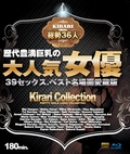 KIRARI 72 歴代豊満巨乳の大人気女優39セックス、ベスト名場面愛蔵版